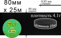 Лента эластичная тонкая 80 мм Peri ЛЕТ(80)/4.1г-черная