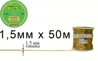 Шнур металлик Peri 1,5 мм  ШМ(1.5)-gold	