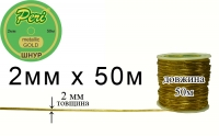 Шнур металлик Peri 2,0 мм  ШМ(2)-gold	