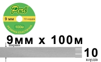 Резинка эластичная бельевая 9 мм Peri РЕ9(10)100-белая