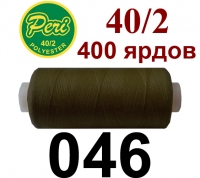 40s/2 Нитки штапельный полиэстер Peri ПОЛ-(046)400яр