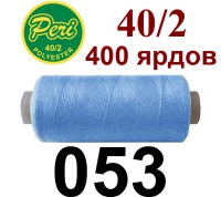 40s/2 Нитки штапельный полиэстер Peri ПОЛ-(053)400яр