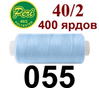 40s/2 Нитки штапельный полиэстер Peri ПОЛ-(055)400яр