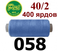 40s/2 Нитки штапельный полиэстер Peri ПОЛ-(058)400яр