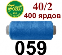 40s/2 Нитки штапельный полиэстер Peri ПОЛ-(059)400яр