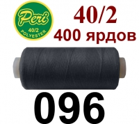 40s/2 Нитки штапельный полиэстер Peri ПОЛ-(096)400яр