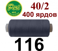 40s/2 Нитки штапельный полиэстер Peri ПОЛ-(116)400яр