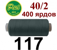 40s/2 Нитки штапельный полиэстер Peri ПОЛ-(117)400яр