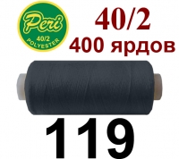 40s/2 Нитки штапельный полиэстер Peri ПОЛ-(119)400яр