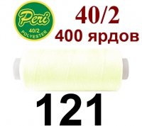 40s/2 Нитки штапельный полиэстер Peri ПОЛ-(121)400яр