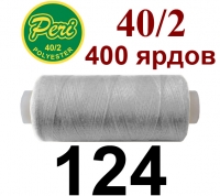 40s/2 Нитки штапельный полиэстер Peri ПОЛ-(124)400яр