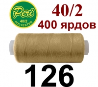 40s/2 Нитки штапельный полиэстер Peri ПОЛ-(126)400яр