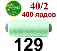 40s/2 Нитки штапельный полиэстер Peri ПОЛ-(129)400яр