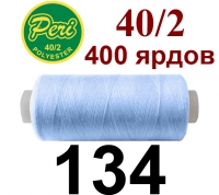 40s/2 Нитки штапельный полиэстер Peri ПОЛ-(134)400яр