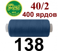 40s/2 Нитки штапельный полиэстер Peri ПОЛ-(138)400яр