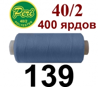 40s/2 Нитки штапельный полиэстер Peri ПОЛ-(139)400яр