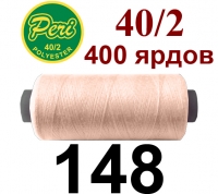 40s/2 Нитки штапельный полиэстер Peri ПОЛ-(148)400яр