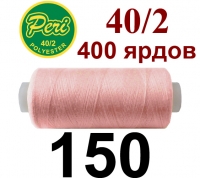 40s/2 Нитки штапельный полиэстер Peri ПОЛ-(150)400яр