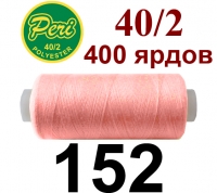 40s/2 Нитки штапельный полиэстер Peri ПОЛ-(152)400яр