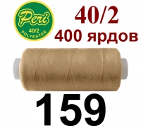 40s/2 Нитки штапельный полиэстер Peri ПОЛ-(159)400яр