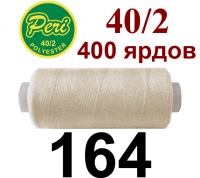 40s/2 Нитки штапельный полиэстер Peri ПОЛ-(164)400яр