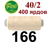 40s/2 Нитки штапельный полиэстер Peri ПОЛ-(166)400яр