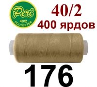 40s/2 Нитки штапельный полиэстер Peri ПОЛ-(176)400яр