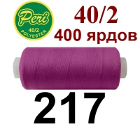 40s/2 Нитки штапельный полиэстер Peri ПОЛ-(217)400яр