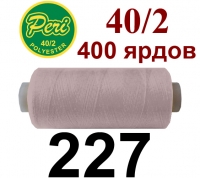 40s/2 Нитки штапельный полиэстер Peri ПОЛ-(227)400яр