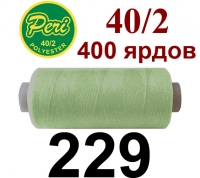 40s/2 Нитки штапельный полиэстер Peri ПОЛ-(229)400яр