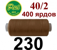 40s/2 Нитки штапельный полиэстер Peri ПОЛ-(230)400яр