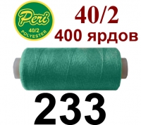 40s/2 Нитки штапельный полиэстер Peri ПОЛ-(233)400яр