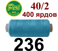 40s/2 Нитки штапельный полиэстер Peri ПОЛ-(236)400яр