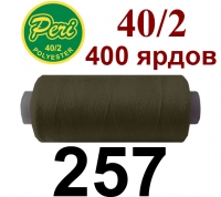 40s/2 Нитки штапельный полиэстер Peri ПОЛ-(257)400яр