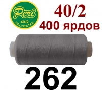 40s/2 Нитки штапельный полиэстер Peri ПОЛ-(262)400яр