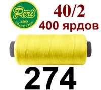 40s/2 Нитки штапельный полиэстер Peri ПОЛ-(274)400я