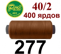 40s/2 Нитки штапельный полиэстер Peri ПОЛ-(277)400яр