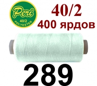 40s/2 Нитки штапельный полиэстер Peri ПОЛ-(289)400яр
