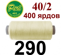 40s/2 Нитки штапельный полиэстер Peri ПОЛ-(290)400яр