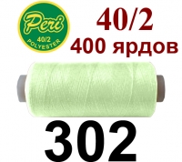 40s/2 Нитки штапельный полиэстер Peri ПОЛ-(302)400яр