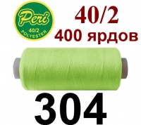 40s/2 Нитки штапельный полиэстер Peri ПОЛ-(304)400яр