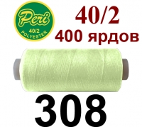 40s/2 Нитки штапельный полиэстер Peri ПОЛ-(308)400яр