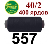 40s/2 Нитки штапельный полиэстер Peri ПОЛ-(557)400яр