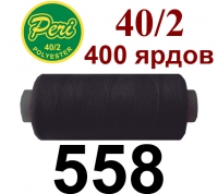 40s/2 Нитки штапельный полиэстер Peri ПОЛ-(558)400яр
