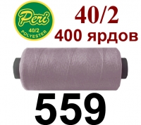 40s/2 Нитки штапельный полиэстер Peri ПОЛ-(559)400яр