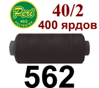 40s/2 Нитки штапельный полиэстер Peri ПОЛ-(562)400яр