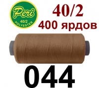40s/2 Нитки штапельный полиэстер Peri ПОЛ-(044)400яр