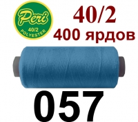 40s/2 Нитки штапельный полиэстер Peri ПОЛ-(057)400яр