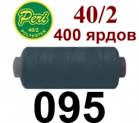 40s/2 Нитки штапельный полиэстер Peri ПОЛ-(095)400яр