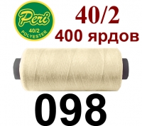 40s/2 Нитки штапельный полиэстер Peri ПОЛ-(098)400яр